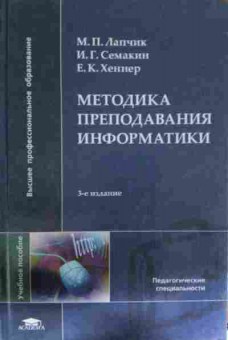 Книга Лапчик М.П. Методика преподавания информатики, 11-14425, Баград.рф